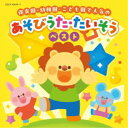 (キッズ)/コロムビアキッズ 保育園・幼稚園・こども園で人気の あそびうた・たいそうベスト 【CD】