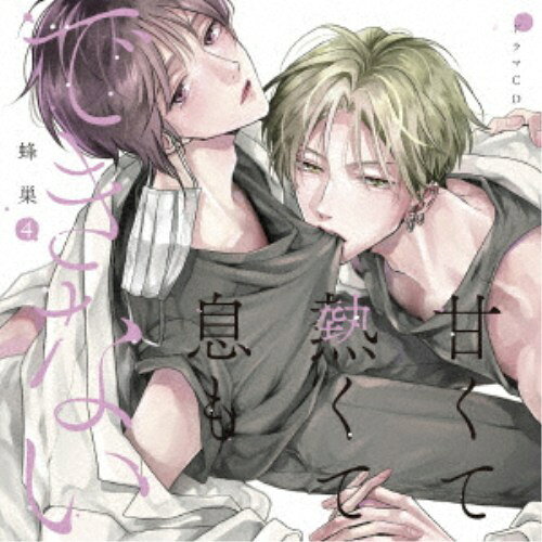 (ドラマCD)／ドラマCD「甘くて熱くて息もできない 4」 【CD】