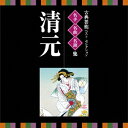 (伝統音楽)/古典芸能ベスト・セレクション 名手名曲名演集 清元 【CD】