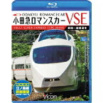 小田急ロマンスカーVSE＆江ノ島線 新宿〜小田原〜箱根湯本／相模大野〜片瀬江ノ島 【Blu-ray】