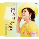 【9/1限定! 最大P6倍 & 最大2000円OFFクーポン!!】みむらじゅんこ/一行だけのメモ/笹舟情話 【CD】