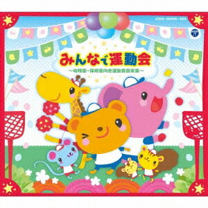 (教材)／みんなで運動会 ～幼稚園・保育園向き運動会音楽集～ 【CD】