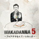 【7/13~ エントリー&5000円以上購入でP最大5倍】若旦那/WAKADANNA 5 ~フォアグラなんていらねぇよ~ 【CD】