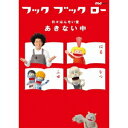 フック ブック ロー 日々はんせい堂 あきない中 【DVD】