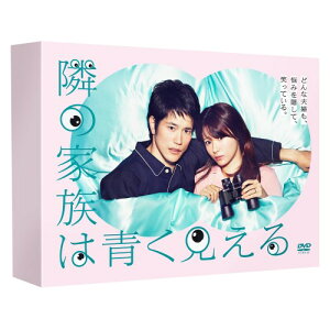 隣の家族は青く見える DVD-BOX 【DVD】