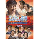 はみだし刑事情熱系 最終章 コレクターズDVD <デジタルリマスター版> 【DVD】