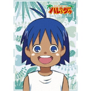 【5/1限定 最大P6倍 & 最大2000円OFFクーポン!!】ジャングルはいつもハレのちグゥ 〜ハレBOX〜 【Blu-ray】