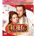 【7/18限定! 楽天会員なら最大P4倍】紅蓮伝~失われた秘宝と永遠の愛~ BOX3 (期間限定) 【DVD】