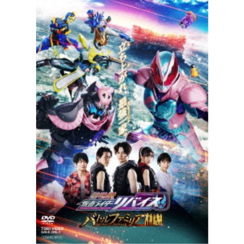 劇場版 仮面ライダーリバイス バトルファミリア 【DVD】 1