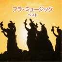 【6/4 20時~ 全品P5倍 & 最大1000円OFFクーポン】(ワールド・ミュージック)/フラ・ミュージック ベスト 【CD】