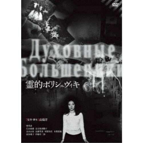 【9/11まで! 最大1000円OFFクーポン】霊的ボリシェヴィキ 【DVD】 【9/11まで! 最大1000円OFFクーポン】霊的ボリシェヴィキ 【DVD】