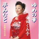 会田くみ子/ゆめの華 【CD】