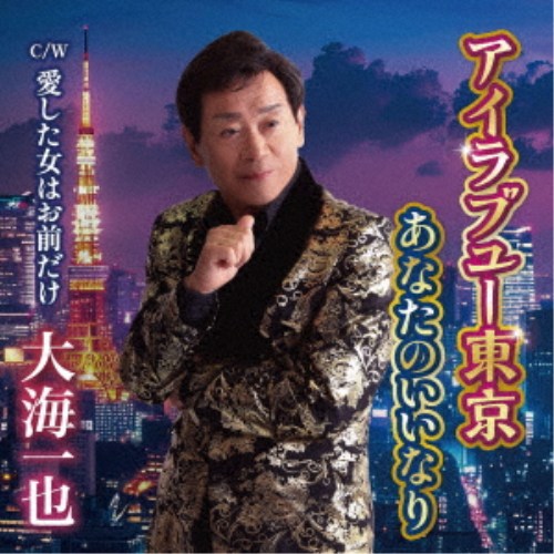 【次回使える2000円OFFクーポン配布中※条件あり】大海一也／アイラブユー東京／あ...