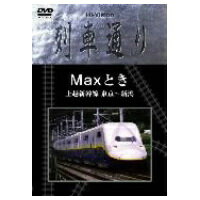 楽天ハピネット・オンラインHi-vision列車通り Maxとき 上越新幹線 東京〜新潟 【DVD】