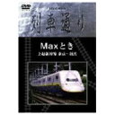 Hi-vision列車通り Maxとき 上越新幹線 東京〜新潟 【DVD】