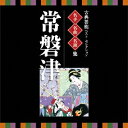 (伝統音楽)/古典芸能ベスト・セレクション 名手名曲名演集 常磐津 【CD】