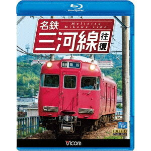 名鉄三河線 往復 【Blu-ray】
