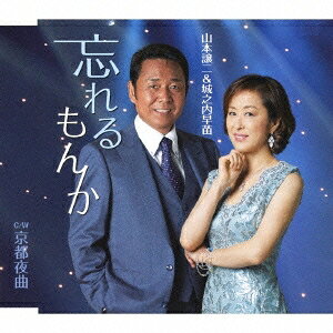 商品種別CD発売日2013/08/21ご注文前に、必ずお届け日詳細等をご確認下さい。関連ジャンル邦楽歌謡曲／演歌特典情報初回特典期間限定特典：創立80周年記念テイチクデュエット祭り エンカサイズDVDプレゼント応募券封入アーティスト山本譲二＆城之内早苗収録内容Disc.101.忘れるもんか(4:55)02.京都夜曲(4:03)03.忘れるもんか (オリジナル・カラオケ)(4:55)04.忘れるもんか (メロ入りカラオケ)(4:55)05.京都夜曲 (オリジナル・カラオケ)(4:01)商品概要山本譲二＆城之内早苗による、2012年発表の「渋谷川」に続くデュエット・シングル第2弾。タイトル曲は、甘く切ないラヴ・ソング。カップリングには、叙情豊かな「京都夜曲」を収録。両曲ともに、作詞・喜多條忠、作曲・弦哲也、編曲・南郷達也が担当。創立80周年記念商品番号TECA-12468販売元テイチク組枚数1枚組収録時間22分 _音楽ソフト _邦楽_歌謡曲／演歌 _CD _テイチク 登録日：2013/06/14 発売日：2013/08/21 締切日：2013/07/17