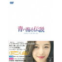 【送料無料】青い海の伝説＜日本編集版＞ DVD-BOX2 【DVD】