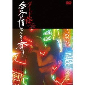 ヌードの夜／愛は惜しみなく奪う ディレクターズ・カット 完全版 【DVD】