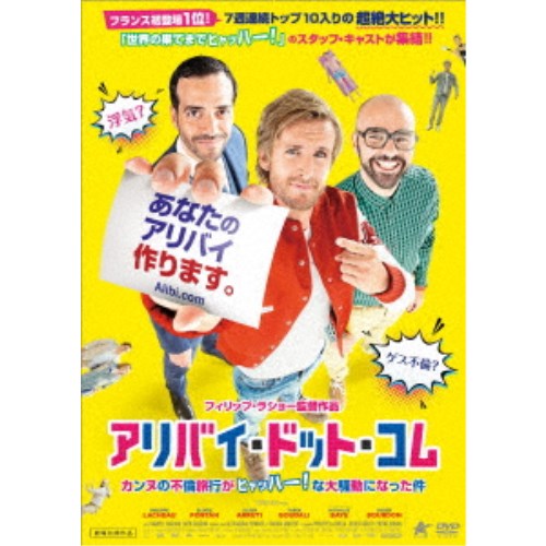 アリバイ・ドット・コム カンヌの不倫旅行がヒャッハー！な大騒動になった件 【DVD】