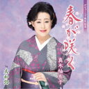 真木柚布子/春が咲く c/w 大和路 【CD】