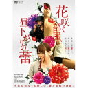 【7/18限定! 楽天会員なら最大P4倍】花咲く部屋、昼下がりの蕾 【DVD】