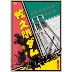 佐久間ダム 第一部 2K修復版 【DVD】