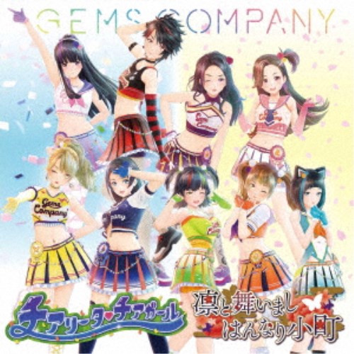 GEMS COMPANY／チアリータ□チアガール／凛と舞いましはんなり小町 【CD】