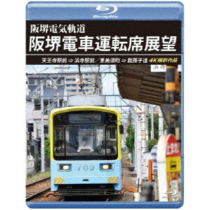 【4/15限定!1000円OFFクーポン配布】阪堺電車運転席展望 天王寺駅前→浜寺駅前/恵美須町→我孫子道 4K撮影作品 【Blu-ray】