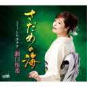 瀬口侑希/さだめの海 【CD】