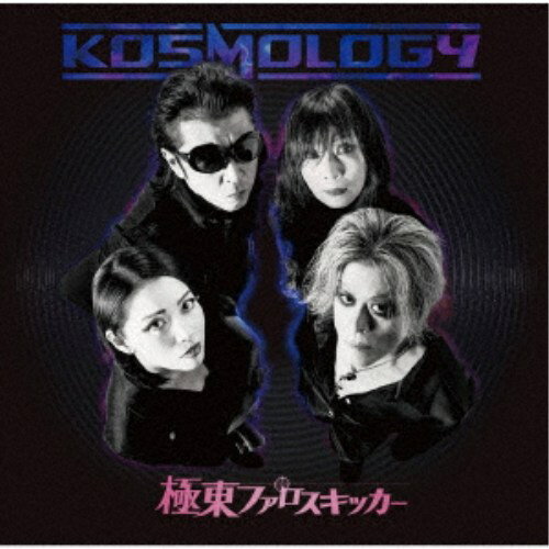 極東ファロスキッカー／KOSMOLOGY 【CD】