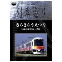 【11/30限定! 最大1000円OFFクーポン】Hi-vision列車通り きらきらうえつ号 羽越線 新潟〜酒田 【DVD】