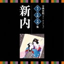 (伝統音楽)／古典芸能ベスト・セレクション 名手名曲名演集 新内 【CD】