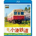 春の小湊鉄道 全線往復 上総中野〜五井〜上総中野 【Blu-ray】