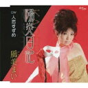風美まい/陽炎日記/人恋すずめ 【CD】