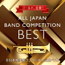 (V.A.)/ゴールド、金賞! 全日本吹奏楽コンクール人気曲ベスト 【CD】