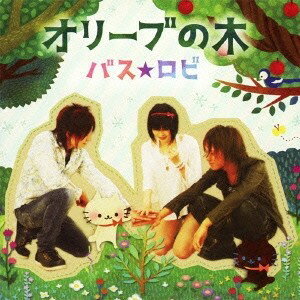 商品種別CD発売日2012/11/21ご注文前に、必ずお届け日詳細等をご確認下さい。関連ジャンル邦楽ポップスアーティストバス★ロビ収録内容Disc.101.オリーブの木(4:01)02.最後の星(5:48)03.SUPER DREAMER(4:23)04.静かの海(5:18)商品概要2009年5月結成のポップス＆ロックの女性ヴォーカル・バンド、バス★ロビのデビュー・シングル。日曜日の昼下がりのアンニュイさは、幸せな日々によるものだと説く「オリーブの木」他を収録。月曜日を素敵に迎えるためのスパイスを、軽快で爽やかなメロディに乗せて届ける一曲。商品番号POCE-3420販売元ユニバーサルミュージック組枚数1枚組収録時間19分 _音楽ソフト _邦楽_ポップス _CD _ユニバーサルミュージック 登録日：2012/10/24 発売日：2012/11/21 締切日：2012/10/03