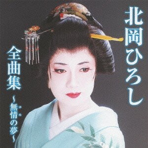 北岡ひろし／北岡ひろし全曲集〜無情の夢〜 【CD】