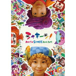 【2/1限定! 最大P6倍 & 最大2000円OFFクーポン!!】シャキーン！ おめざめSONGS 2014-2015 【DVD】