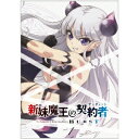 商品種別DVD発売日2015/12/25ご注文前に、必ずお届け日詳細等をご確認下さい。関連ジャンルアニメ・ゲーム・特撮国内TV版永続特典／同梱内容描き下ろしデジパック＆クリアケース特典：書き下ろし小説(表紙描き下ろし)、ば〜すと本 vol.1■映像特典ロリエロサキュバス万理亜のキャラコメンタリー付き秘蔵映像 ば〜すと／ノンクレジットOP商品概要シリーズ解説守りきる、妹(かぞく)を。／ふたつの鼓動重ねて強くなる！ 天地決壊のエクスタシー・バトルアクション／家族を守るため、強くなるため、ますます淫らに激しく主従契約を強める刃更たち。／第2期に入り加速するエロスと熱いバトル。本作品を手がけるスタッフは前作から引き続き監督：斎藤久とキャラクターデザイン：わたなべよしひろのタッグ！シリーズ構成には新たに植竹須美男を加え、臨界突破の最強布陣でお送りします！『新妹魔王の契約者 BURST 第1話 あなたの為にできる事を』先代魔王の娘である澪と、その妹でありサキュバスの万理亜。ゾルギアとの戦いを終えた刃更は、その2人の妹との平穏な生活を取り戻していた。学園では体育祭の準備に追われる刃更だったが、ある日、魔法で操られた人間に襲われてしまう。学内で感じた謎の視線を思い返し、ある疑惑を深めていくが……。『新妹魔王の契約者 BURST 第2話 深まる疑惑と謎の中で』ついに訪れた体育祭当日。魔法で人間を操る謎の敵に警戒を強めながらも、刃更は澪と柚希に体育祭はしっかり楽しもうと微笑み、三人で出場する三人四脚で組んずほぐれつになりながら青春の汗を流すのだった。一方、校内の警備を任された胡桃は、不審な人物を発見。すると、時を同じくしてグラウンドに巨大な竜巻が発生する。生徒を守ろうとする刃更だが……意外な人物が姿を現すのだった。スタッフ&amp;キャスト上栖綴人(原作)、大熊猫介(原作イラスト)、菊池剛(企画)、工藤大丈(企画)、斎藤久(監督)、植竹須美男(シリーズ構成)、吉岡たかを(脚本監修)、わたなべよしひろ(キャラクターデザイン)、今井雅美(サブキャラクターデザイン)、森前和也(サブキャラクターデザイン)、高橋健(サブキャラクターデザイン)、津熊健徳(サブキャラクターデザイン)、竹上貴雄(サブキャラクターデザイン)、糟谷健一郎(サブキャラクターデザイン)、小林真平(サブキャラクターデザイン)、わたなべよしひろ(総作画監督)、沈宏(総作画監督)、今井雅美(総作画監督)、森前和也(総作画監督)、油井徹太郎(総作画監督)、高橋健(キーアニメーター)、津熊健徳(キーアニメーター)、竹上貴雄(キーアニメーター)、萩尾圭太(キーアニメーター)、沖田宮奈(デザインワークス)、石本剛啓(デザインワークス)、美峰(美術)、木下了香(美術監督)、金久保高央(色彩設計)、村上朋輝(2Dデザイン)、村上朋輝(特殊効果)、船倉一晃(撮影監督)、渡辺哲也(3DCGディレクター)、木村祥明(編集)、高橋剛(音響監督)、グロービジョン(音響製作)、高梨康治(音楽)、日本コロムビア(音楽制作)、植村俊一(音楽プロデューサー)、倉兼千晶(プロデューサー)、元長聡....中村悠一、朝井彩加、ブリドカットセーラ恵美、福原香織、野水伊織、杉田智和、吉田聖子、浅川悠、津田健次郎、藤原啓治、興津和幸、玄田哲章、山村響、井上喜久子商品番号KABA-10420販売元KADOKAWA組枚数1枚組色彩カラー制作年度／国2015／日本画面サイズ16：9LB音声仕様リニアPCMステレオ 日本語 _映像ソフト _アニメ・ゲーム・特撮_国内TV版 _DVD _KADOKAWA 登録日：2015/09/18 発売日：2015/12/25 締切日：2015/11/12