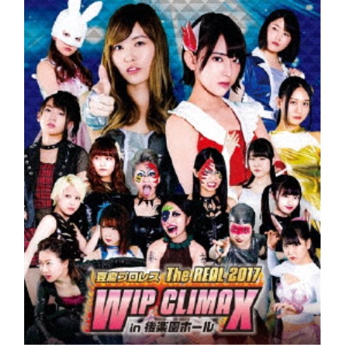 豆腐プロレス The REAL 2017 WIP CLIMAX in 後楽園ホール 【Blu-ray】