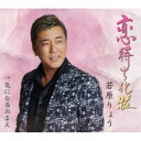 若原りょう/恋待ち化粧 C/W 気になるおまえ 【CD】