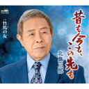 北島三郎/昔も今も、この先も/竹馬の友 【CD】