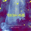 【9/11まで! 最大1000円OFFクーポン】坂本秀一/それがいる森 オリジナル・サウンドトラック 【CD】