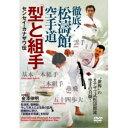徹底!松濤館空手道 「型」と「組手」 センセイ・カナザワ伝 【DVD】