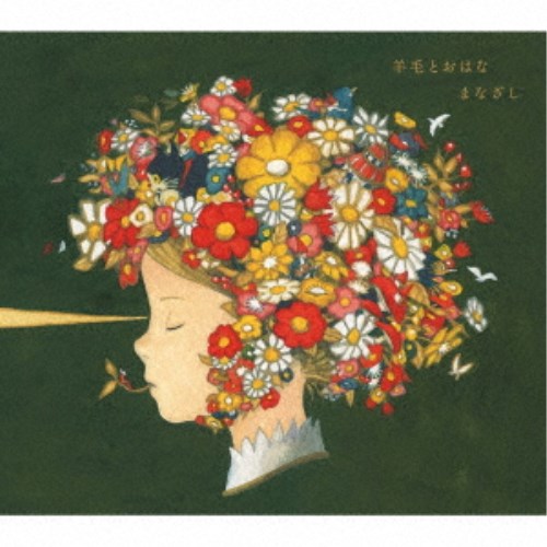 【3/5限定! 1000円OFFクーポン(条件有)】(V.A.)／『まなざし』 〜羊毛とおはなトリビュート〜 【CD】