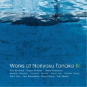 (クラシック)/田中範康作品集III 【CD】