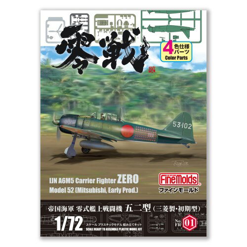 1／72 帝国海軍 零式艦上戦闘機 五二型 (三菱製・初期型) 【FR01】 (プラモデル)