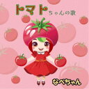 なべちゃん/トマトちゃんの歌 【CD】